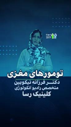  تومورهای مغزی- دکتر فرزانه نیکوبین